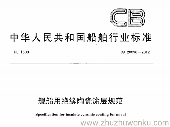 CB 20090-2012 pdf下载 舰船用绝缘陶瓷涂层规范