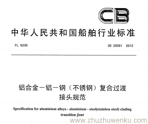 CB 20091-2012 pdf下载 铝合金-铝-钢（不锈钢）复合过渡接头规范