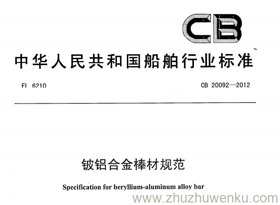 CB 20092-2012 pdf下载 铍铝合金棒材规范