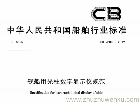 CB 20093-2012 pdf下载 舰船用光柱数字显示仪规范