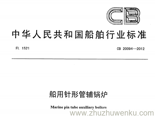 CB 20094-2012 pdf下载 船用针形管辅锅炉