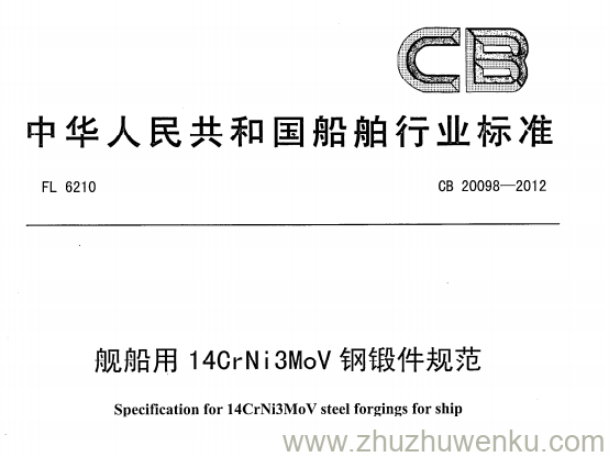 CB 20098-2012 pdf下载 舰船用14CrNi3MoV钢锻件规范