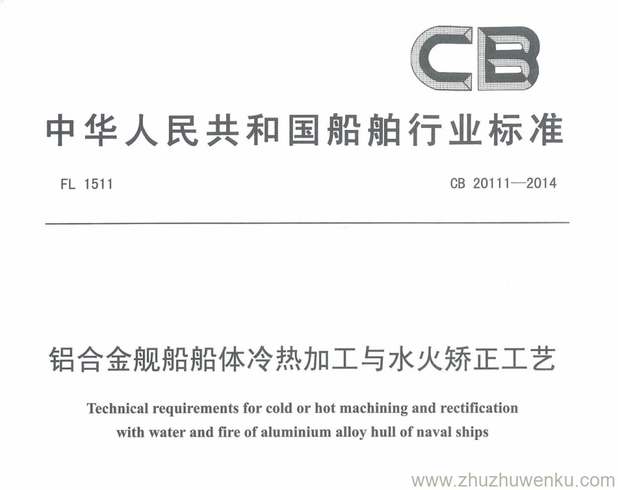 CB 20111-2014 pdf下载 铝合金舰船船体冷热加工与水火矫正工艺