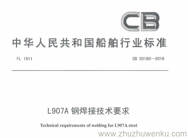 CB 20160-2016 pdf下载 L907A钢焊接技术要求 