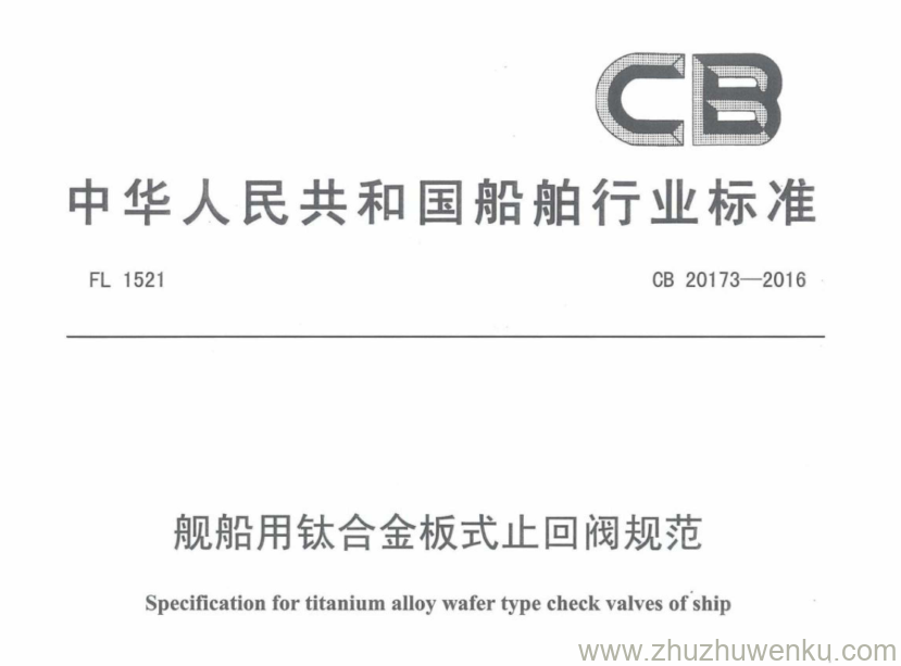 CB 20173-2016 pdf下载 舰船用铁合金板式止回阀规范