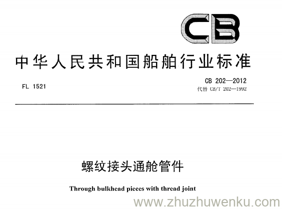 CB 202-2012 pdf下载 螺纹接头通舱管件 