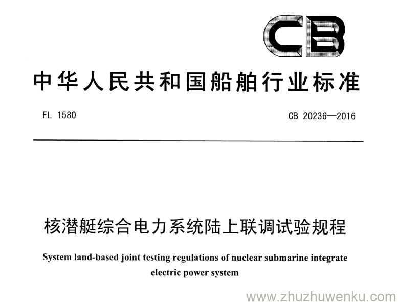 CB 20236-2016 pdf下载 核潜艇综合电力系统陆上联调试验规程