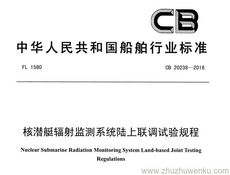 CB 20238-2016 pdf下载 核潜艇辐射监测系统陆上联调试验规程 