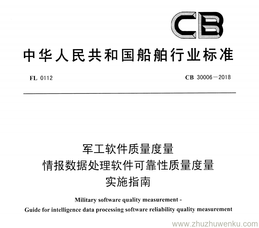 CB 30006-2018 pdf下载 军工软件质量度量情报数据处理软件可靠性质量度量实施指南