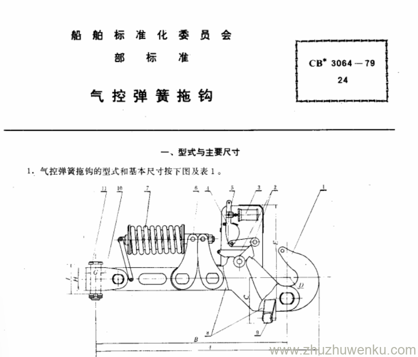 CB 3064-1979 pdf下载 气控弹簧拖钩