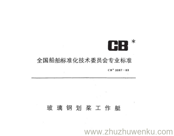 CB 3067-1983 pdf下载 玻璃钢划桨工作艇