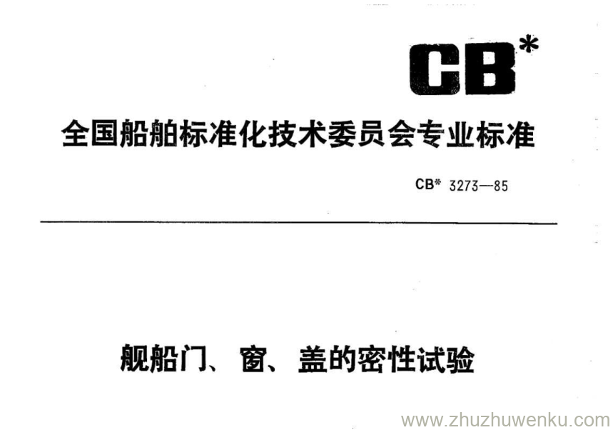 CB 3273-1985 pdf下载 舰船门、窗、盖的密性试验