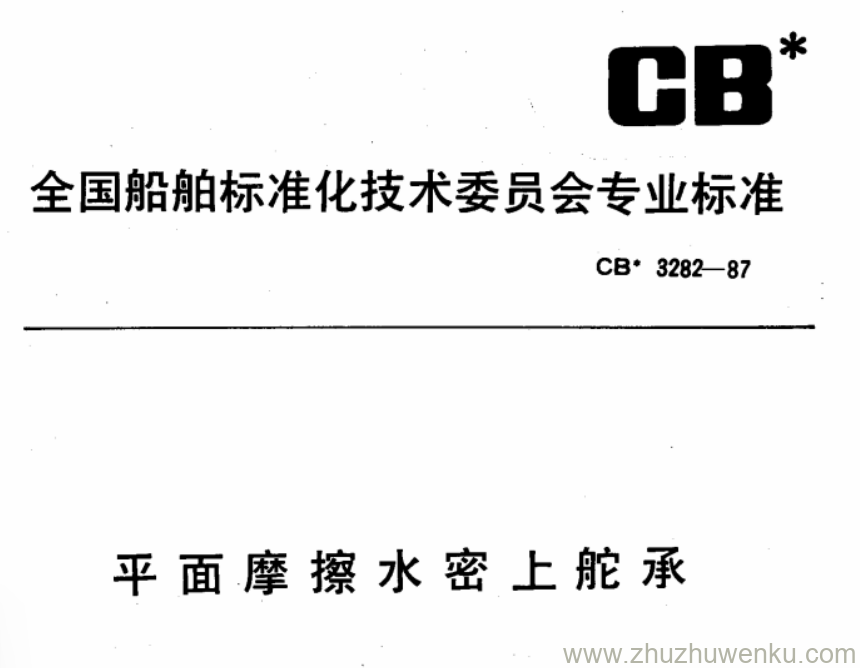 CB 3282-1987 pdf下载 平面摩擦水密上舵承