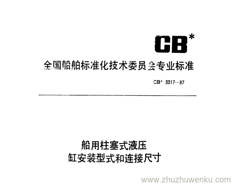 CB 3317-1987 pdf下载 船用柱塞式液压缸安装型式和连接尺寸