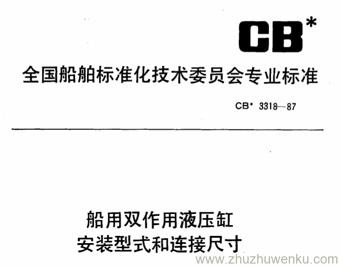 CB 3318-1987 pdf下载 船用双作用液压缸安装型式和连接尺寸