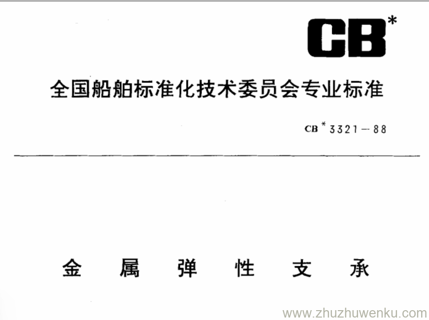 CB 3321-1988 pdf下载 金属弹性支承