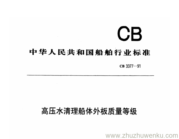 CB 3377-1991 pdf下载 高压水清理船体外板质量等级