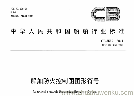 CB 3569-2011 pdf下载 船舶防火控制图图形符号