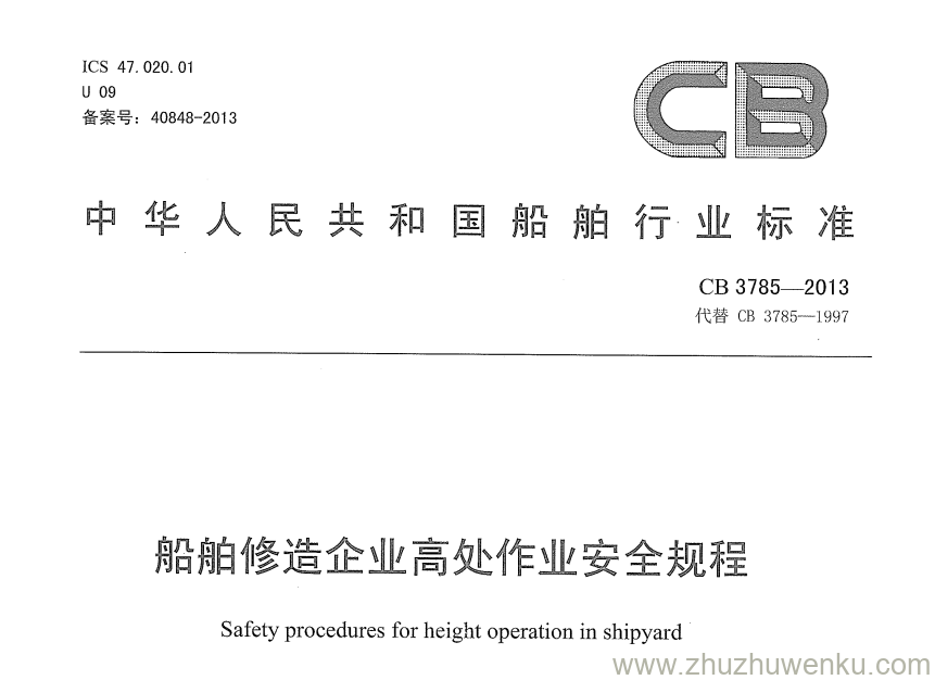 CB 3785-2013 pdf下载 船舶修造企业高处作业安全规程 