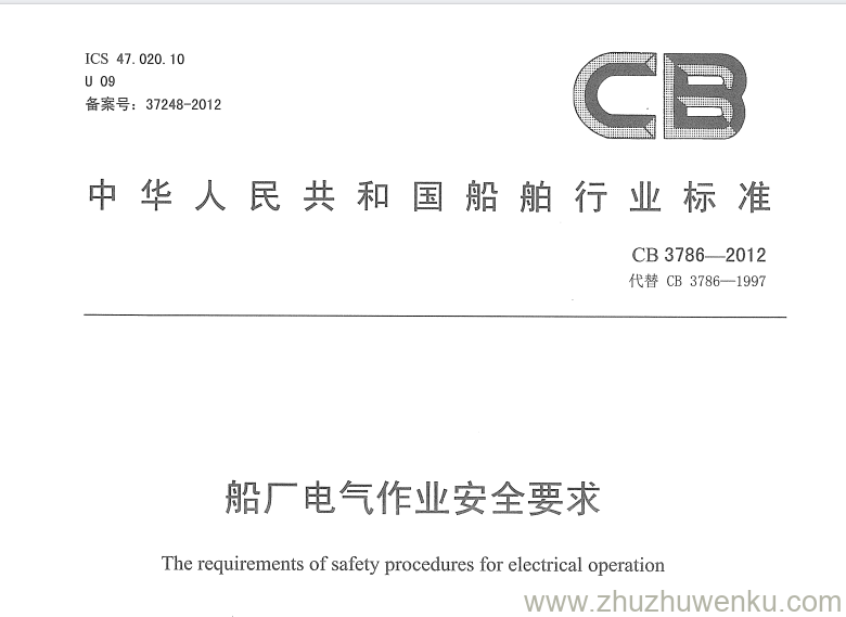 CB 3786-2012 pdf下载 船厂电气作业安全要求