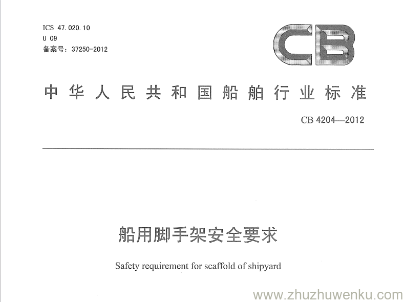 CB 4204-2012 pdf下载 船用脚手架安全要求