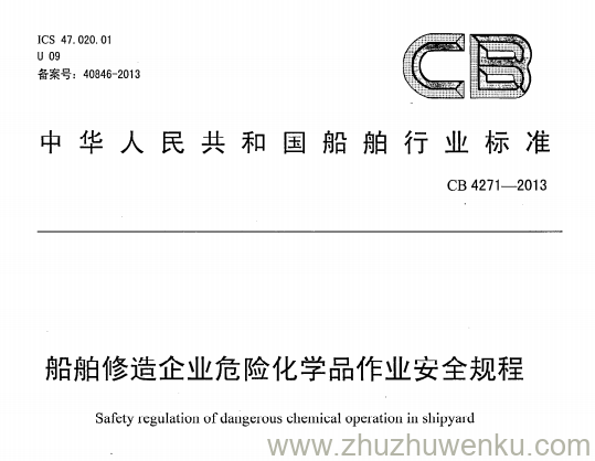 CB 4271-2013 pdf下载 船舶修造企业危险化学品作业安全规程