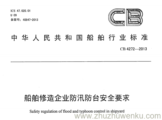 CB 4272-2013 pdf下载 船舶修造企业防汛防台安全要求