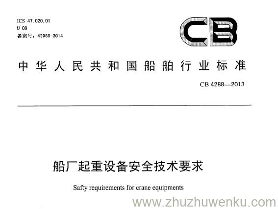 CB 4288-2013 pdf下载 船厂起重设备安全技术要求