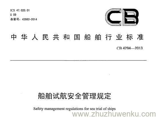 CB 4294-2013 pdf下载 船舶试航安全管理规定 