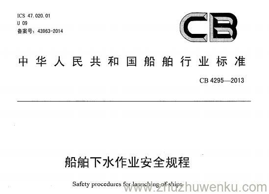 CB 4295-2013 pdf下载 船舶下水作业安全管理规定规程