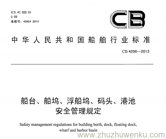 CB 4296-2013 pdf下载 船台、船坞、浮船坞、码头、港池安全管理规定