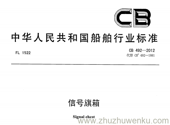 CB 492-2012 pdf下载 信号旗箱