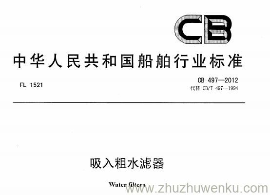 CB 497-2012 pdf下载 吸入粗水滤器