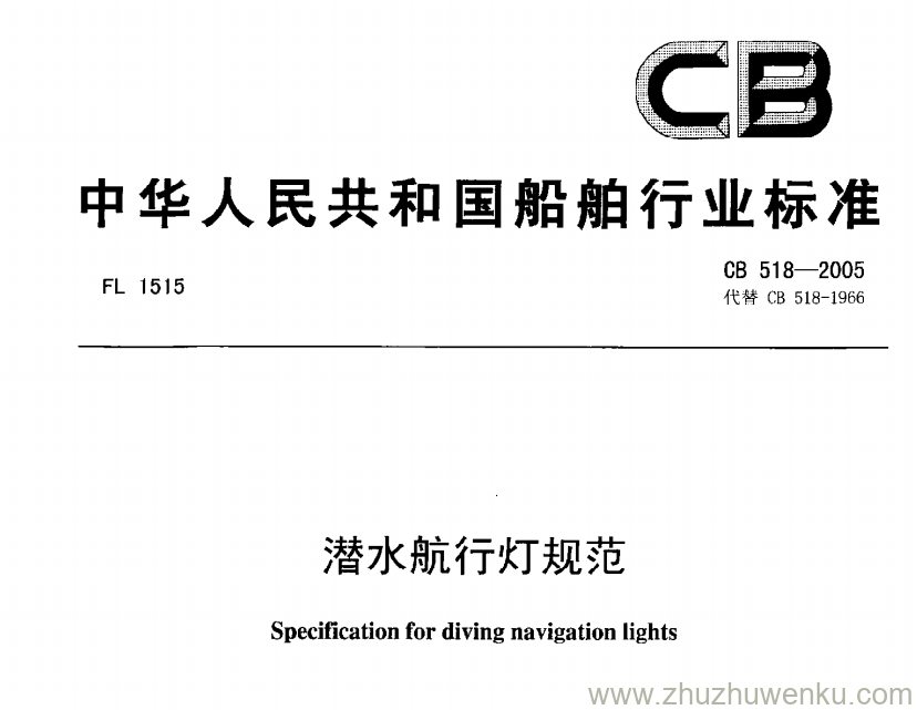 CB 518-2005 pdf下载 潜水航行灯规范