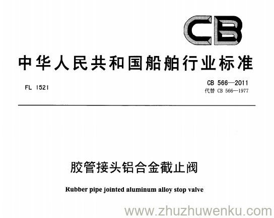 CB 566-2011 pdf下载 胶管接头铝合金截止阀