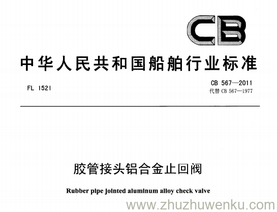 CB 567-2011 pdf下载 胶管接头铝合金止回阀