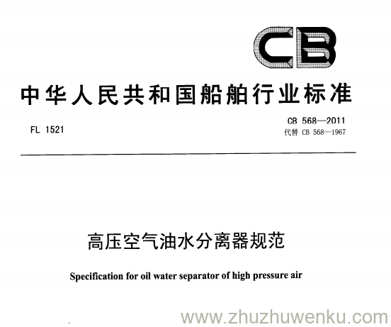 CB 568-2011 pdf下载 高压油水分离器规范