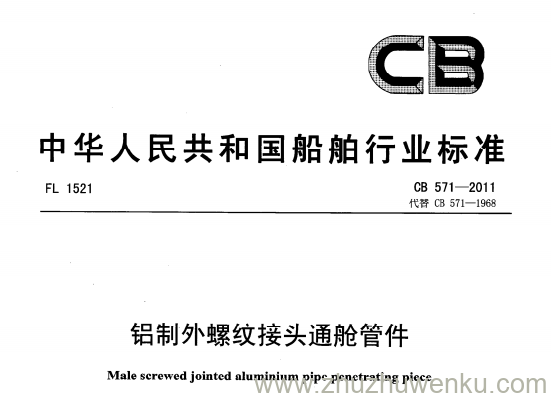 CB 571-2011 pdf下载 铝制外螺纹接头通舱管件 