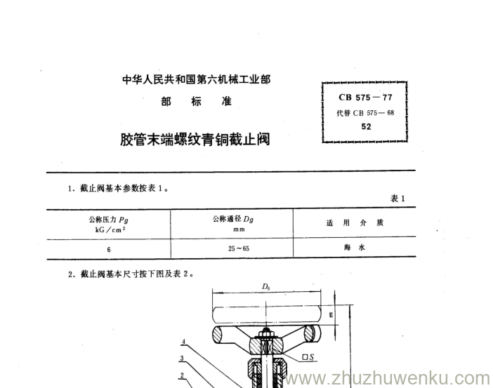 CB 575-2012 pdf下载 胶管末端螺纹青铜截止阀