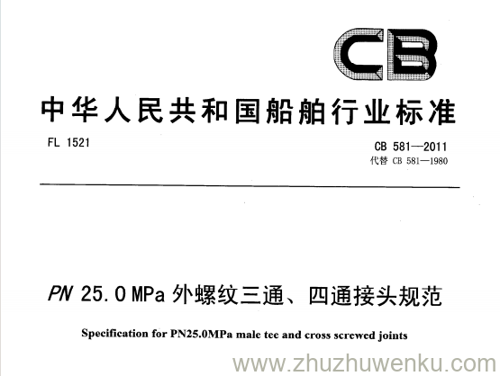 CB 581-2011 pdf下载 Pg250外螺纹三通、四通接头规范