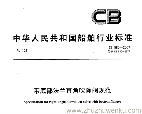 CB 585-2007 pdf下载 带底部法兰直角吹除阀规范