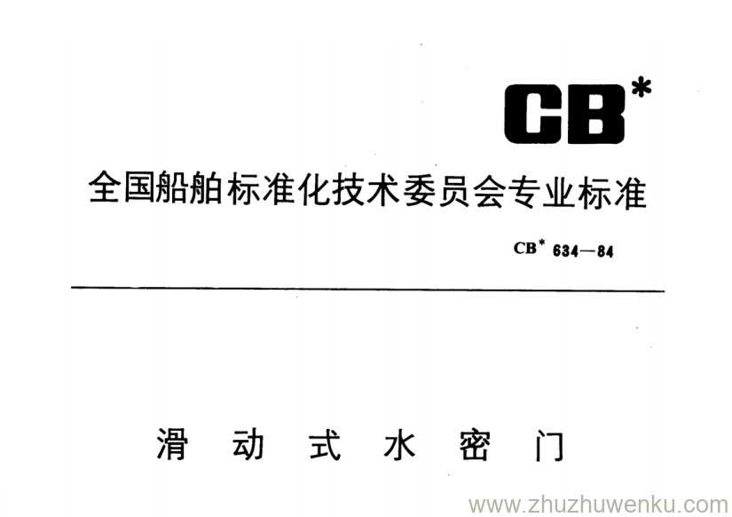 CB 634-1984 pdf下载 滑动式水密门 