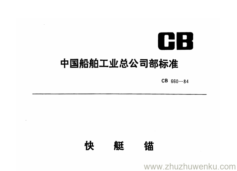 CB 660-1984 pdf下载 快艇锚