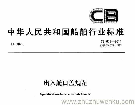 CB 673-2011 pdf下载 出入舱口盖规范