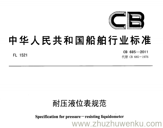 CB 685-2011 pdf下载 耐压液位表规范