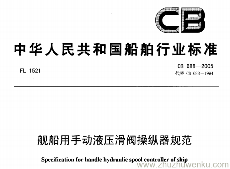 CB 688-2005 pdf下载 舰船用手动液压滑阀操纵器规范