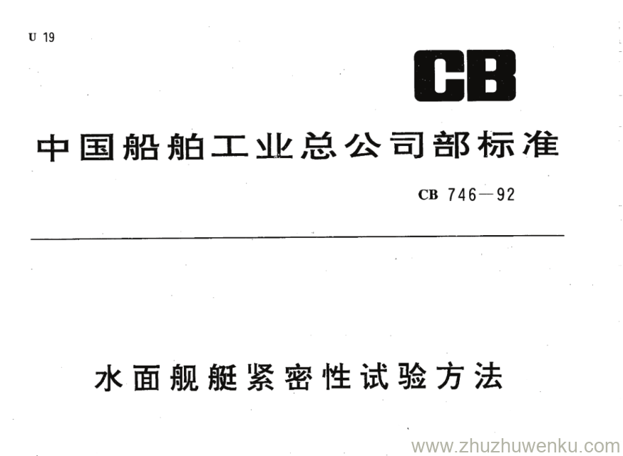 CB 746-1992 pdf下载 水面舰船紧密性试验方法