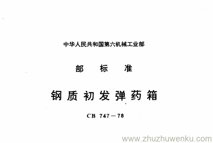 CB 747-1978 pdf下载 钢质初发弹药箱