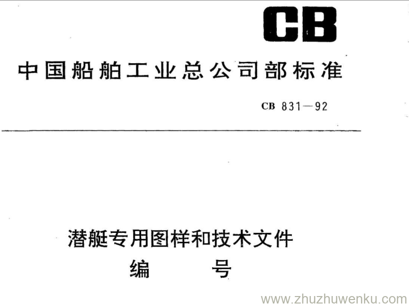 CB 831-1992 pdf下载 潜艇专用图样及技术文件编号