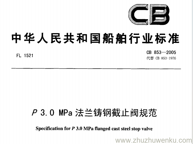 CB 701-2012 pdf下载 船用柴油机凸轮及凸轮轴